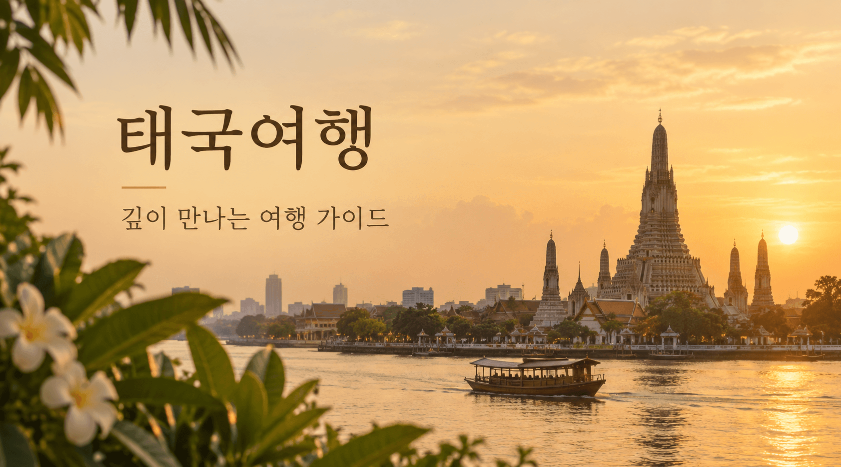태국여행 깊이 만나는 여행 가이드 배너